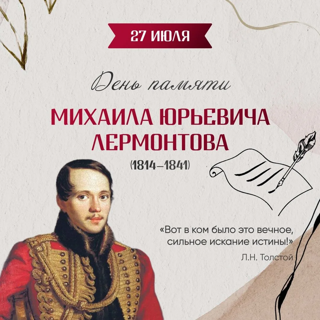 🌟 ПОМНИМ ВЕЛИКОГО ПОЭТА 🌟

Сегодня мы чтим память Михаила Юрьевича Лермонтова — гениального поэта,
