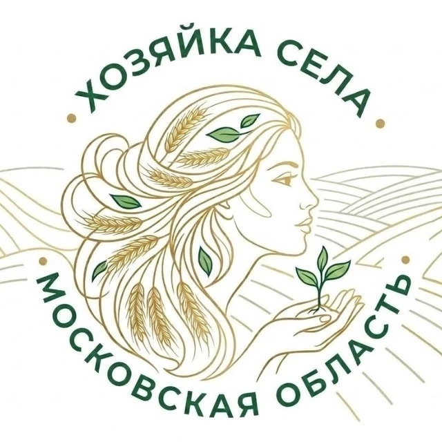 🌾 ПРИЁМ ЗАЯВОК НА «ХОЗЯЙКУ СЕЛА» ПРОДЛИЛИ ДО 7 ОКТЯБРЯ