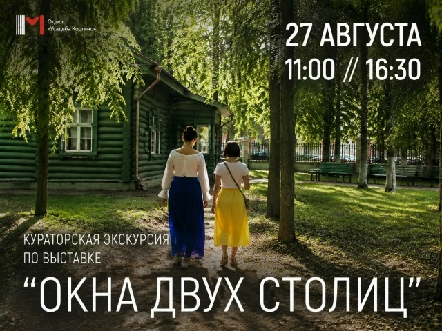 Отдел «Усадьба Костино» вновь фокусируется на художественных формах и приглашает королё...