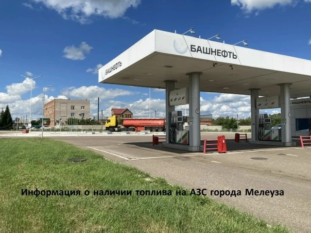 По состоянию на 10.50 бензин есть на АЗС «Башнефть» по ул. Юрматинская, на АЗС «Башнефть» по ул.Бере