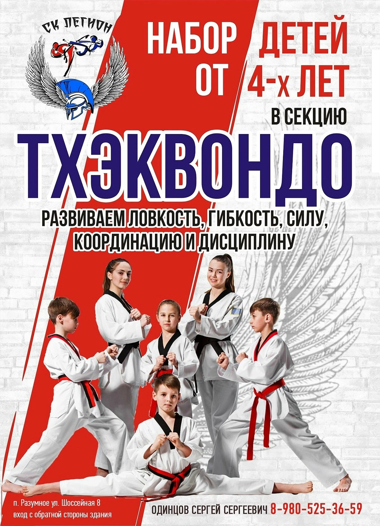 Спортивный клуб тхэквондо "Легион" приглашает девочек и мальчиков от 4 лет на пробную т...
