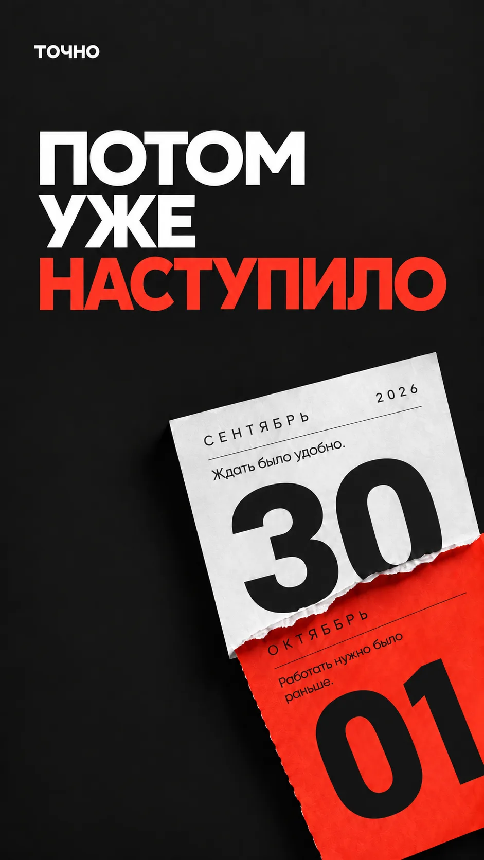 «Потом» уже наступило
