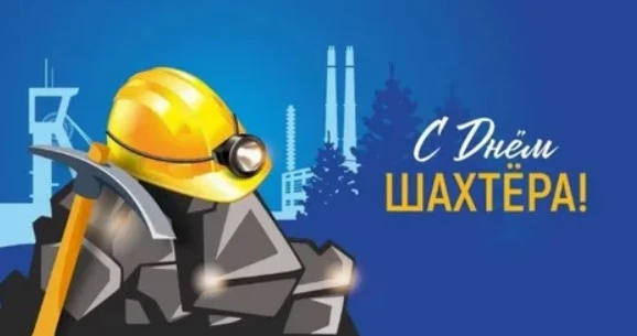 📢День шахтера ежегодно отмечают в последнее воскресение августа. В 2026 году праздник ...