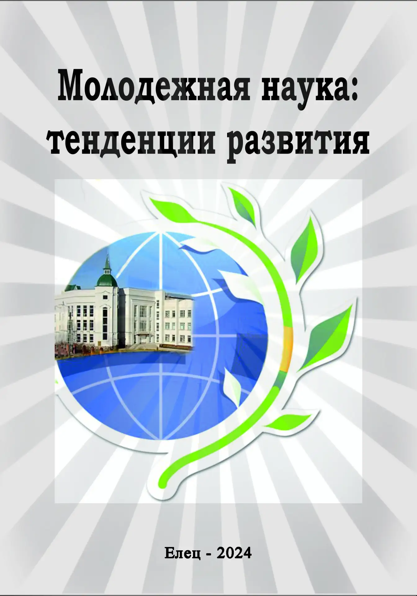 📚 Электронный научно-практический журнал «Молодежная наука: тенденции развития» [РИНЦ]