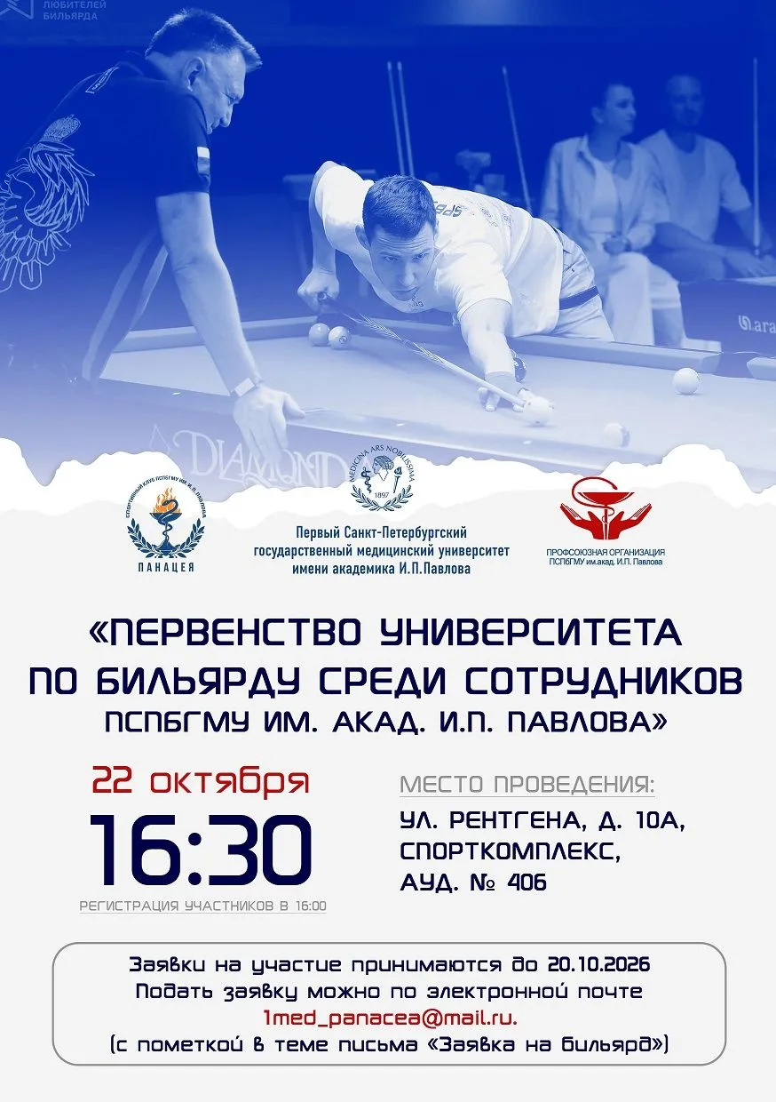 Первенство университета по бильярду среди сотрудников ПСПбГМУ им. И. П. Павлова