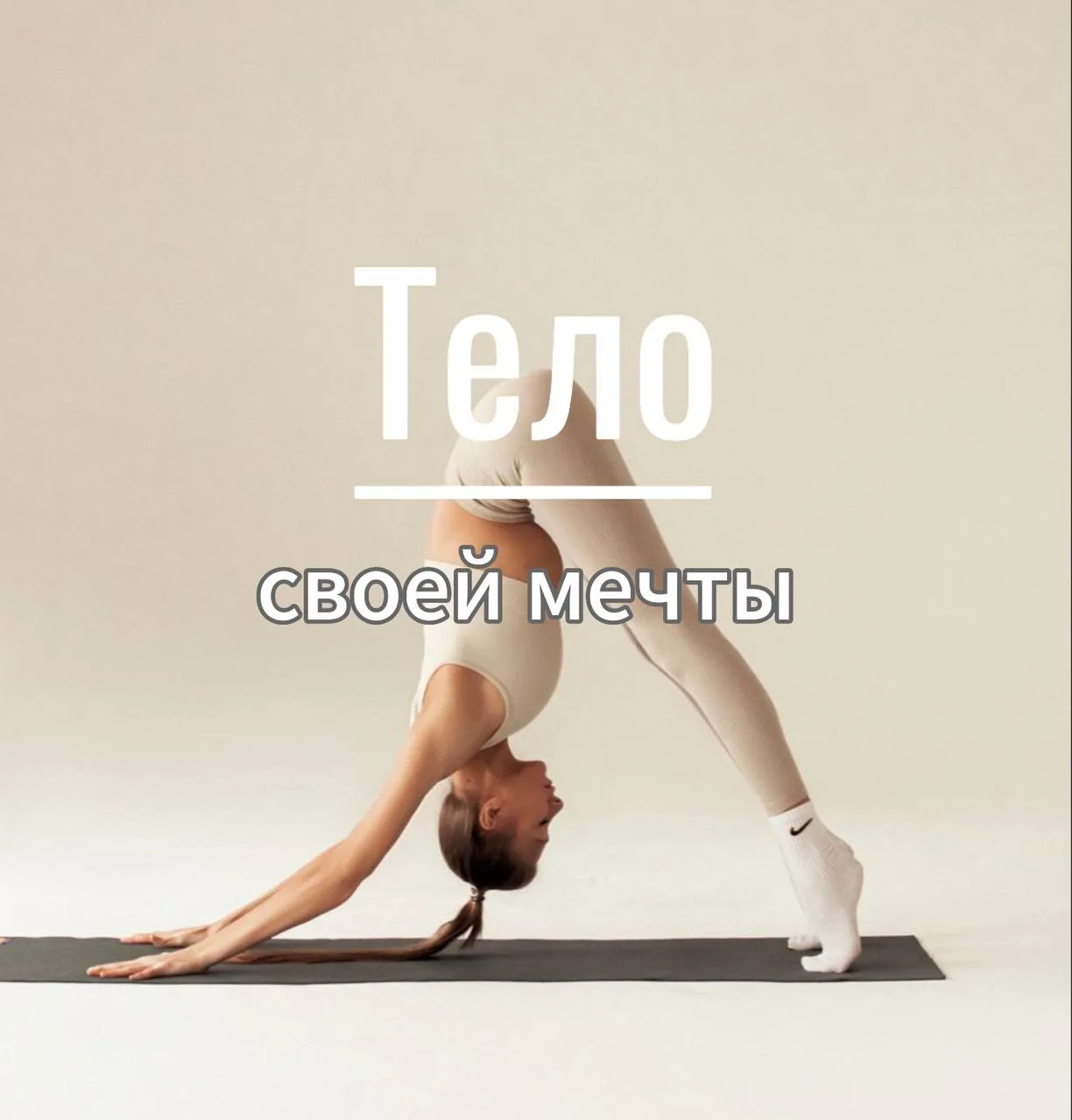 Про тело своей мечты 🤸‍♀️

🌱Хотите построить тело своей мечты? Вот несколько важных моментов, кото