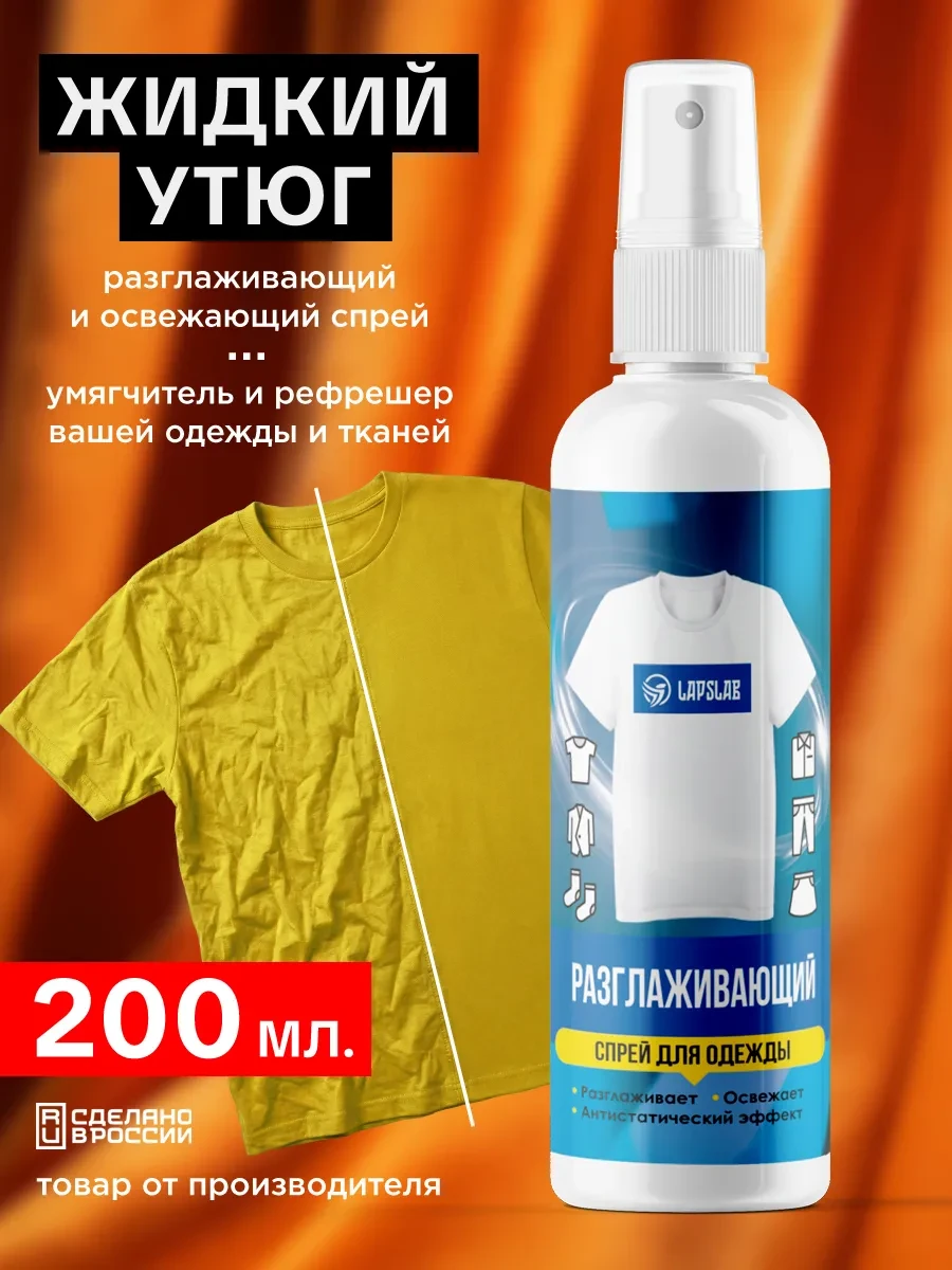 ⚡️ Жидкий утюг для одежды спрей без запаха, LAPSLAB