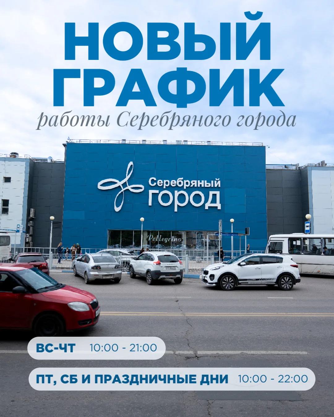 🕐 НОВЫЙ ГРАФИК РАБОТЫ ТРЦ «СЕРЕБРЯНЫЙ ГОРОД»