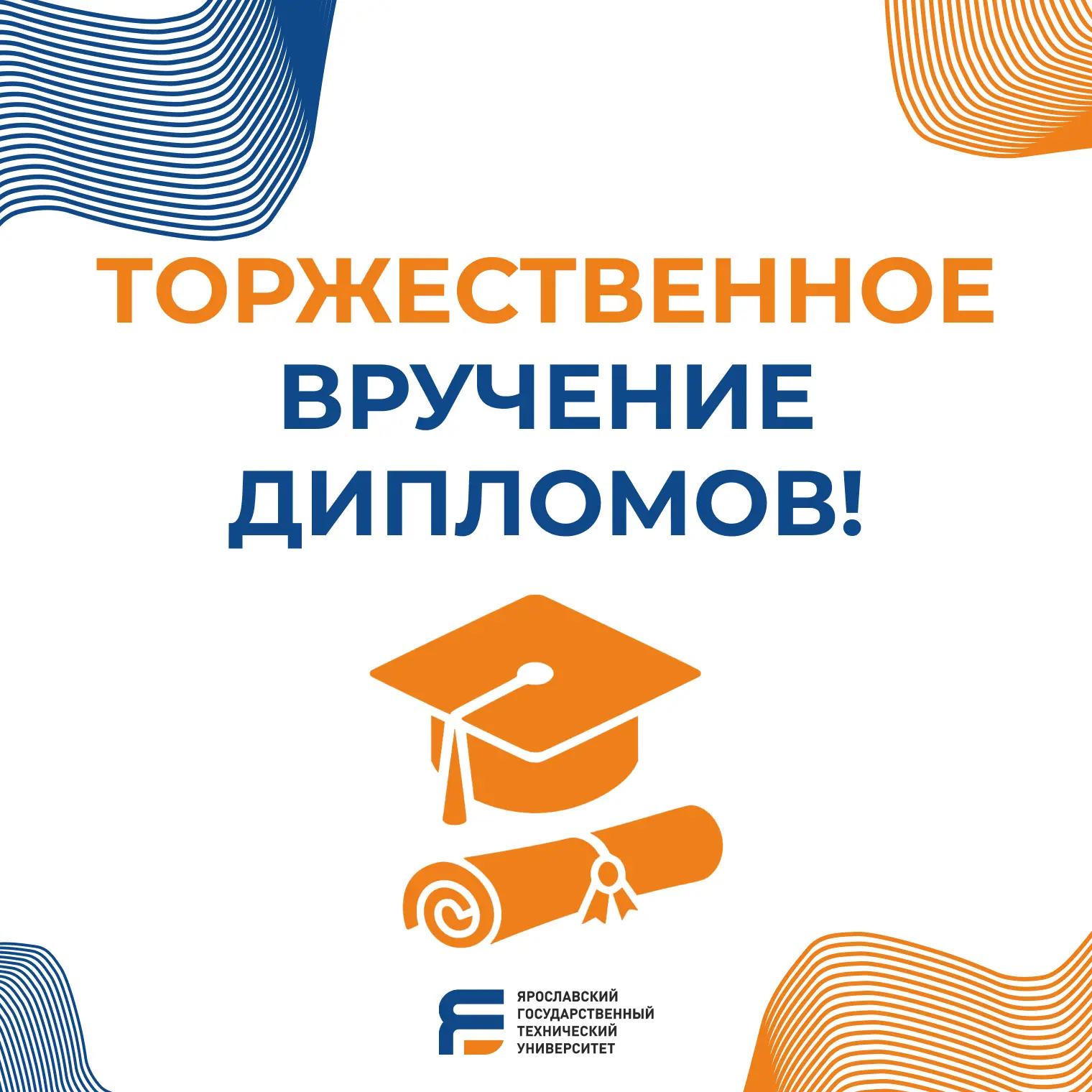 Большой выпускной ЯГТУ 👑

Важный итоговый день для выпускников пройдет 1 июля.

✅ С 09:00 до 10:00 