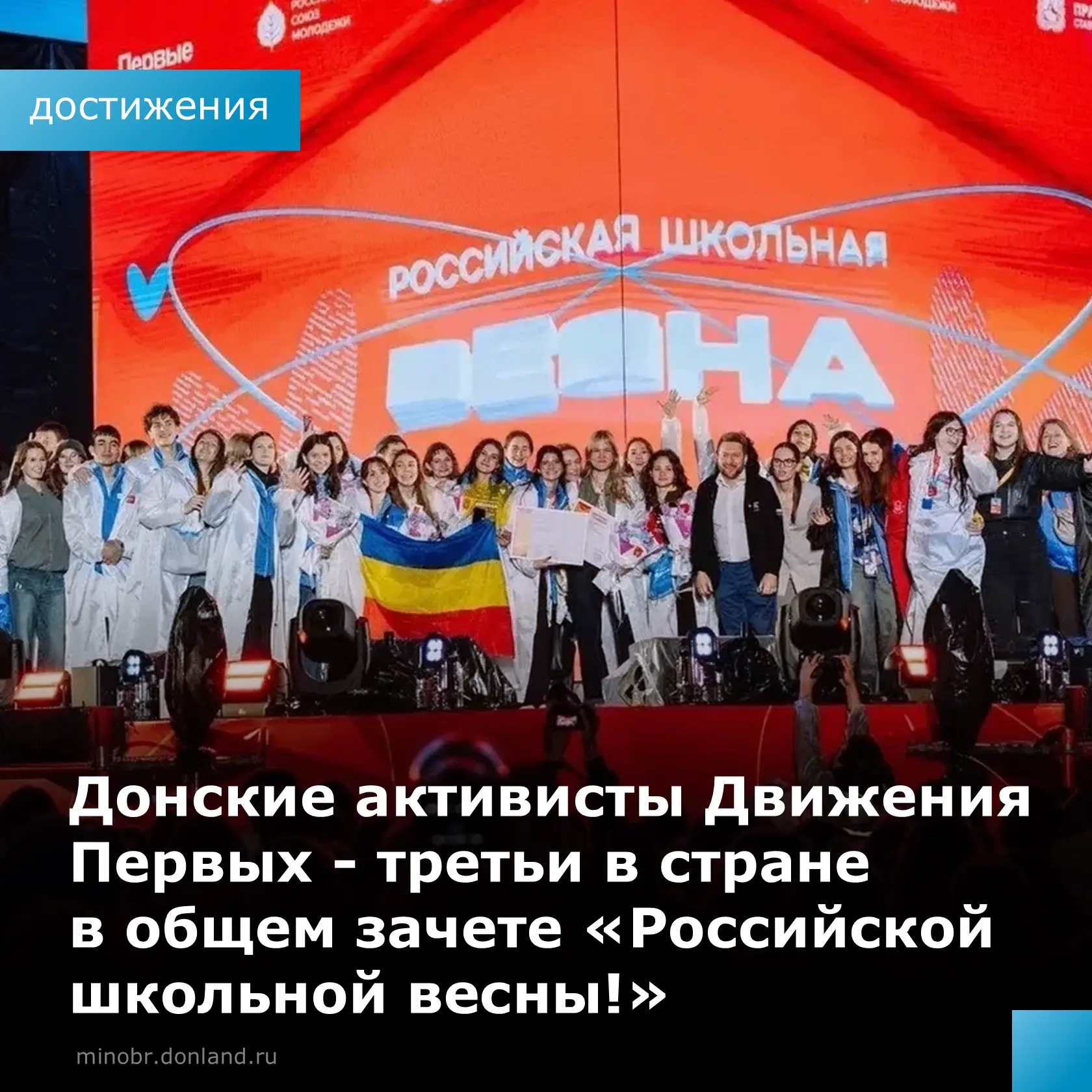 На «Российской школьной весне» в Ставрополе дончане взяли третье место в общем зачёте ✨
