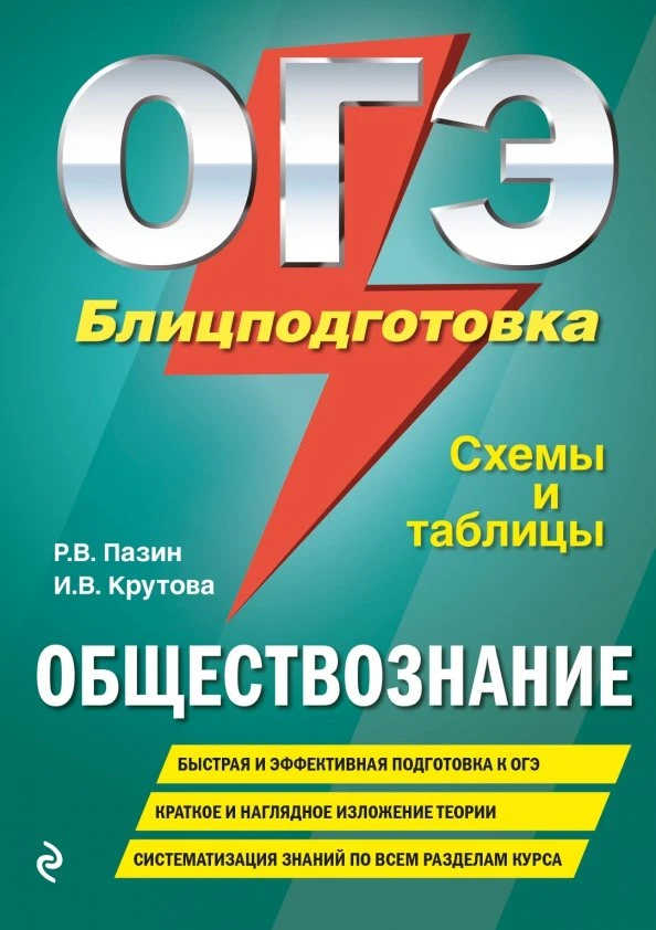 ОГЭ 📚
Обществознание
Блицподготовка: схемы и таблицы 
Пазин Р.В., Крутова И.В.

Пособие предназначе