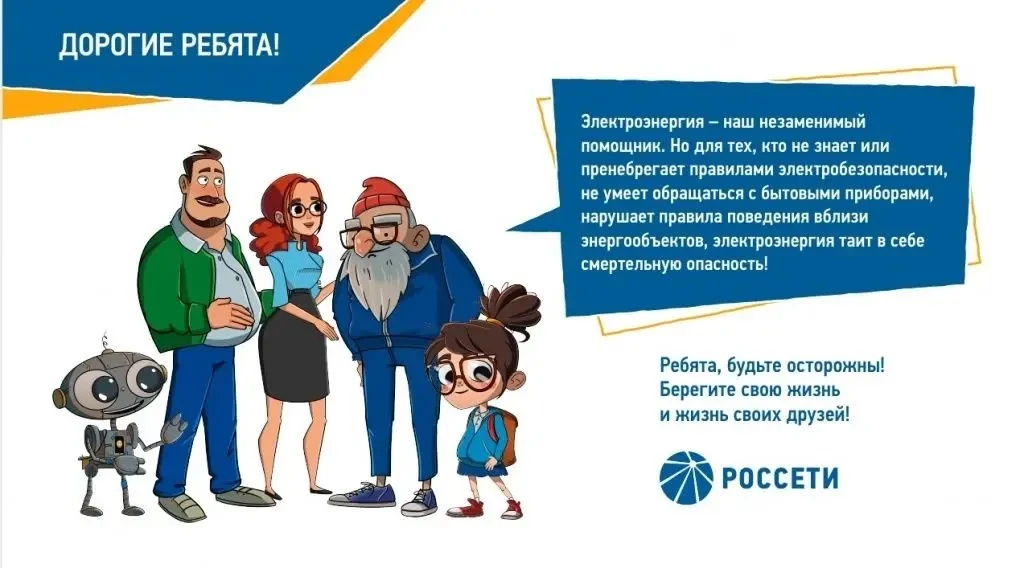 Специалисты филиала ПАО «Россети Центр» ‒ «Липецкэнерго» напоминают детям и взрослым о ...