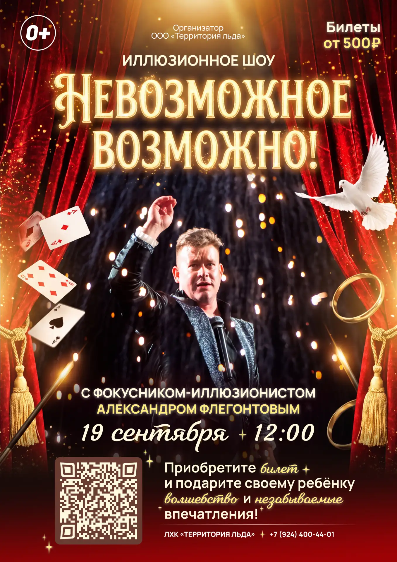 Невозможное возможно: иллюзионное шоу с знаменитым фокусником Александром Флегонтовым в...