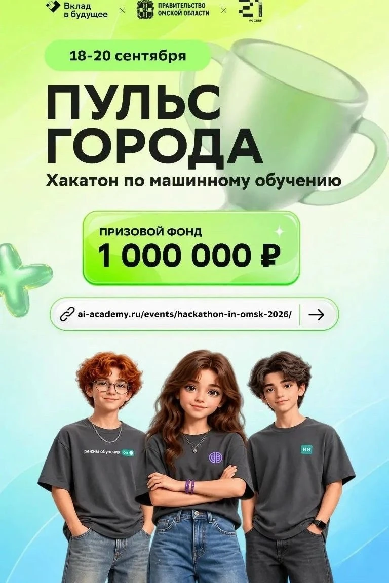 🚀 1 млн рублей ждет победителей хакатона по ИИ в Омске