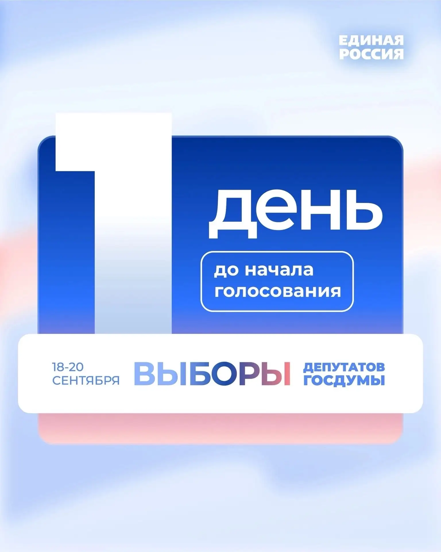 🗳 До выборов – один день