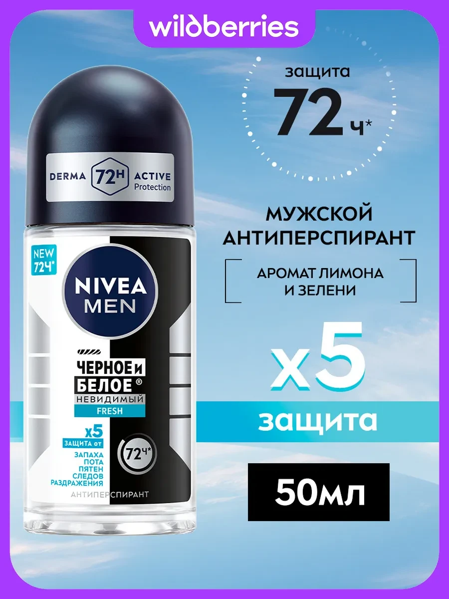 ⚡️ Дезодорант-антиперспирант шариковый для мужчин Черное и Бело…, NIVEA