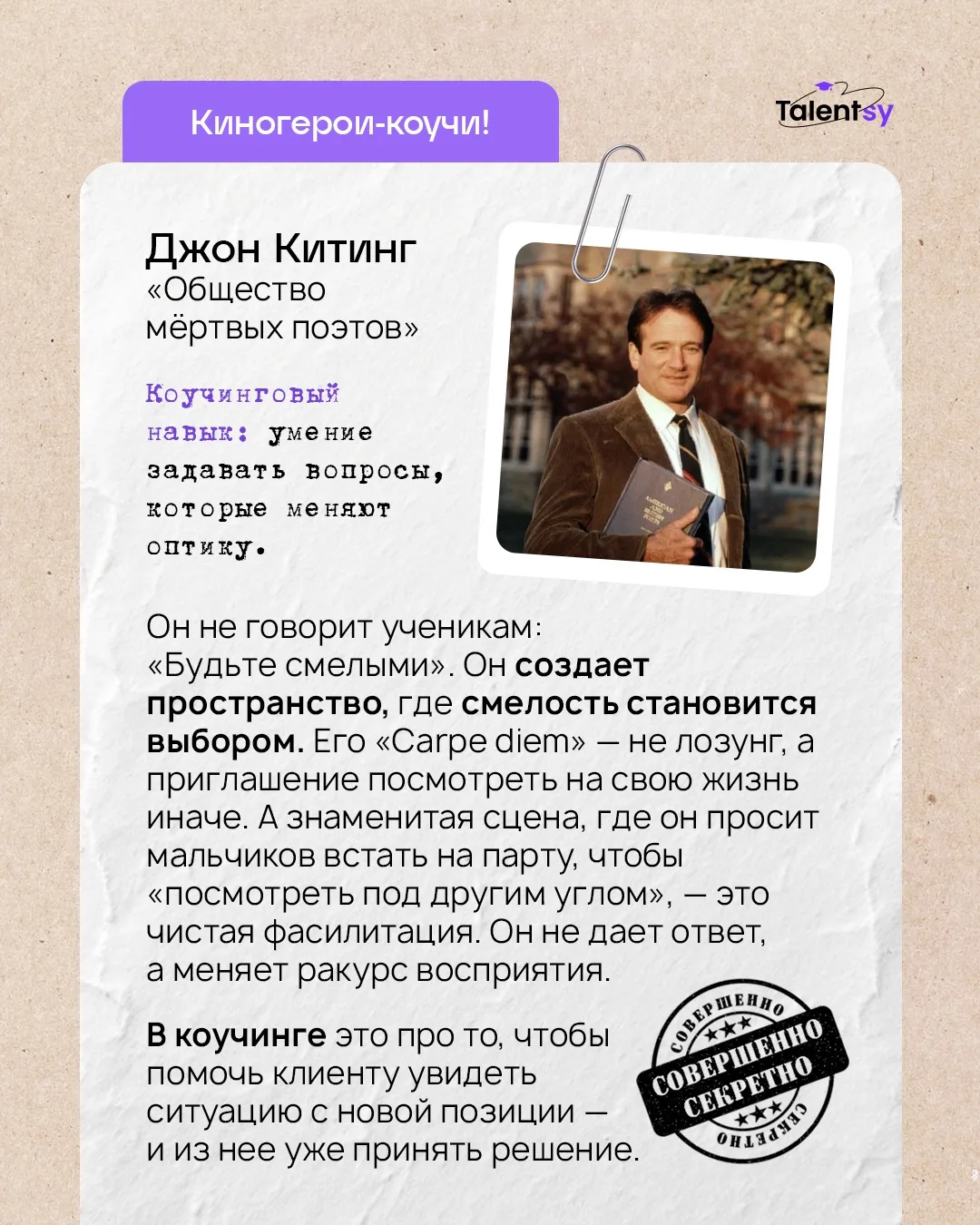 ⚡Что общего между Гэндальфом, Тони Старком и хорошим коучем?

Они не спешат раздавать советы, не про