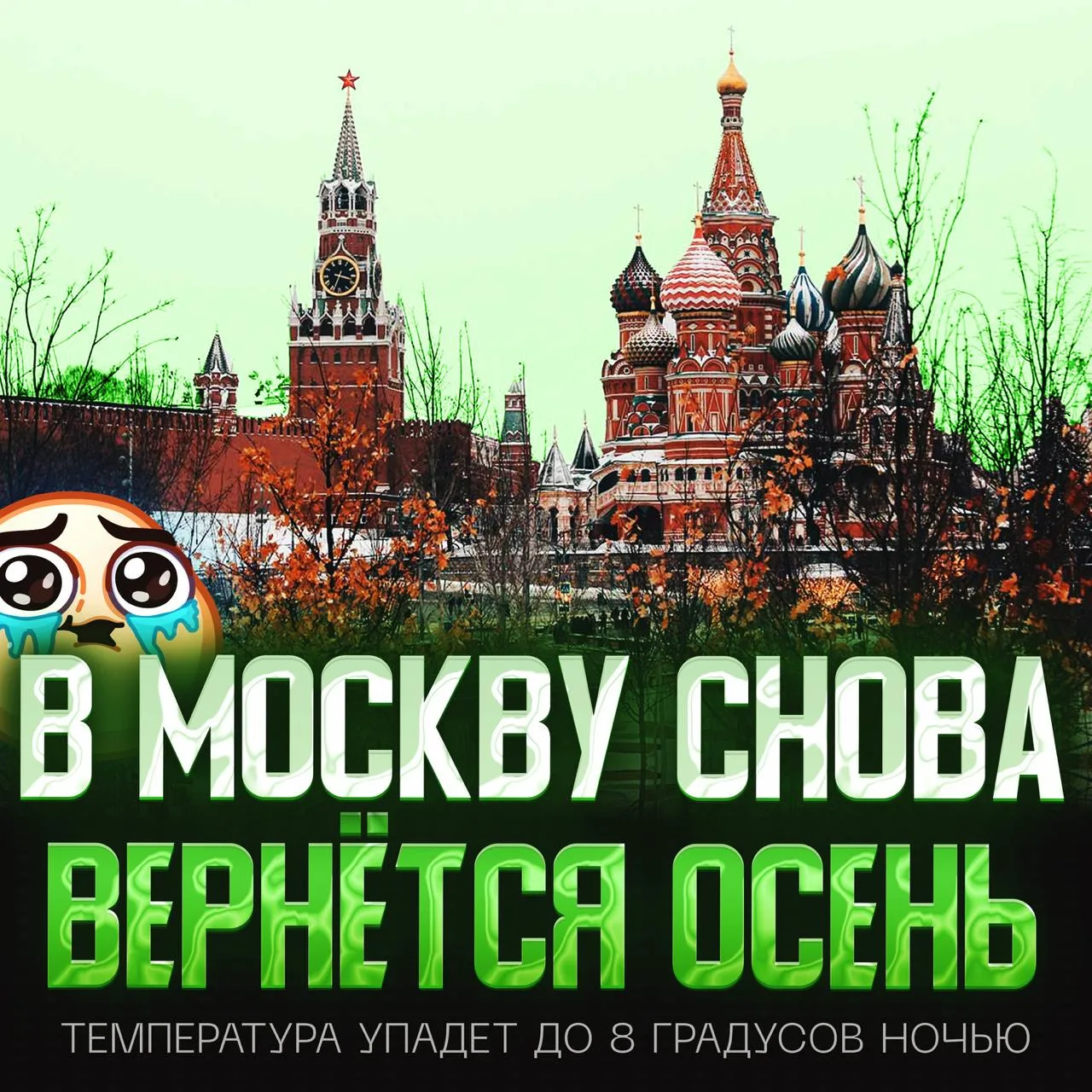 🥲 В МОСКВУ ОПЯТЬ ВЕРНЕТСЯ ОСЕНЬ — на следующей неделе столицу накроют проливные дожди с грозой!

А 