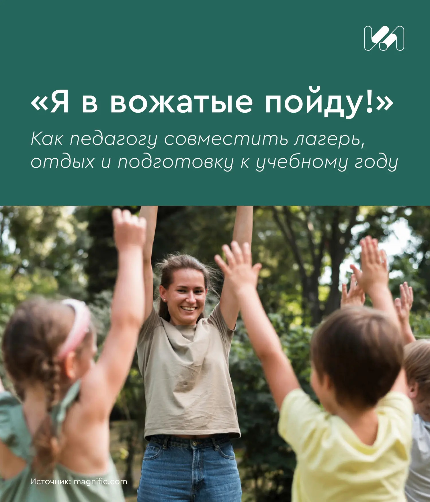 🏕️Некоторые педагоги летом снова работают с детьми — но уже не в школе, а в детском ла...