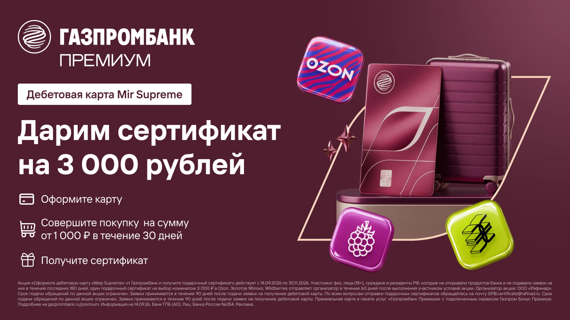 🟫 3000₽ за дебетовую Мир Supreme Газпромбанка