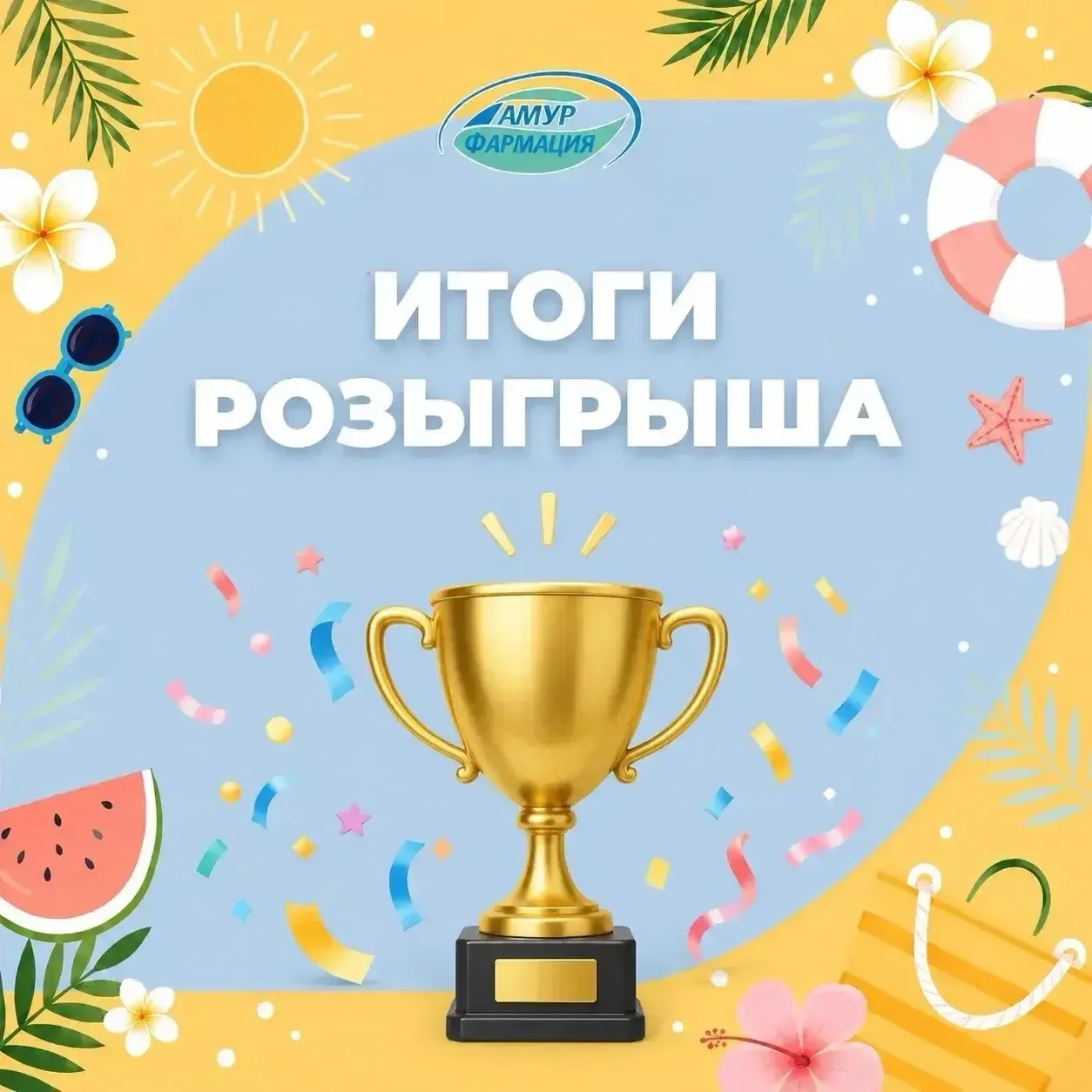 🎉 Подводим итоги розыгрыша «Амурфармации»!