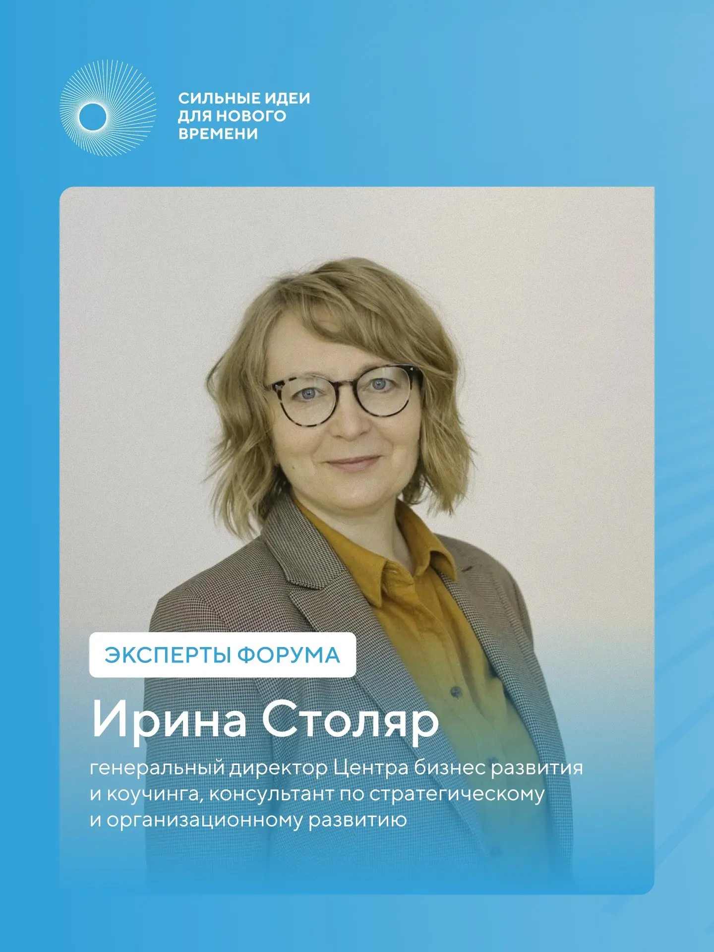 Эксперт форума «Сильные идеи для нового времени» и член Экспертного совета Агентства ст...