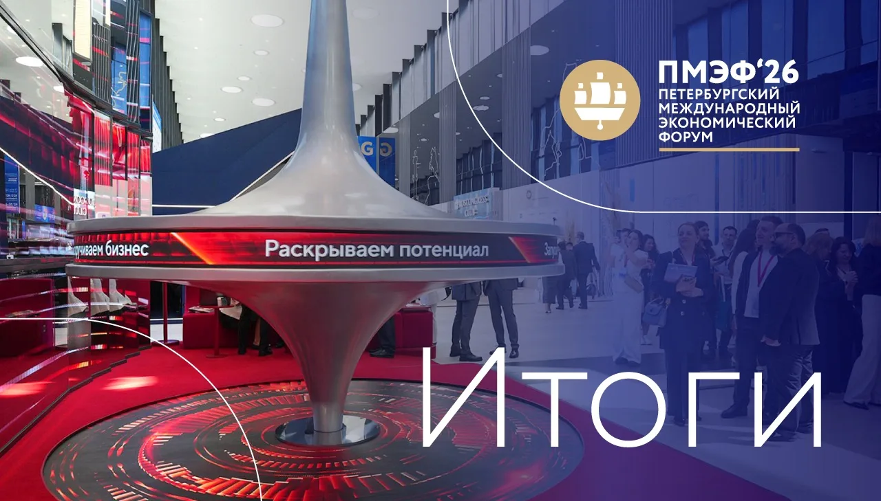 ⚡️ПМЭФ-2026: ключевые итоги