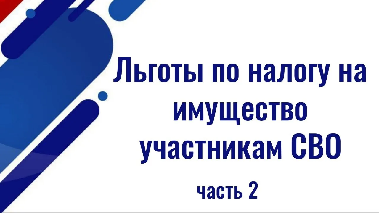 Какие льготы по налогу на имущество предоставляются участникам СВО и членам их семей ЧАСТЬ 2 (Всего 