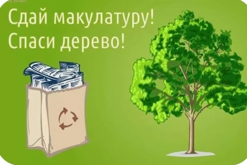 Внимание! Стартует сбор макулатуры!
Уважаемые родители!
В нашем детском саду с 23.07.26 г. по 30.07.