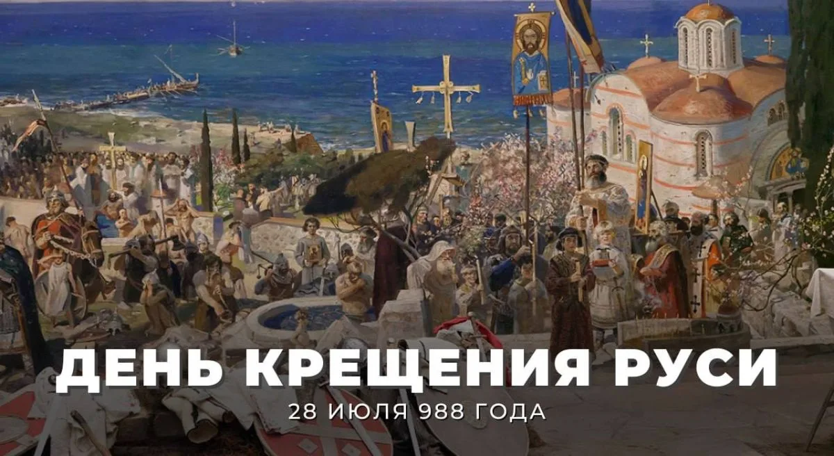 28 июля — День Крещения Руси: как князь Владимир выбирал веру

Сегодня памятная дата, установленная 
