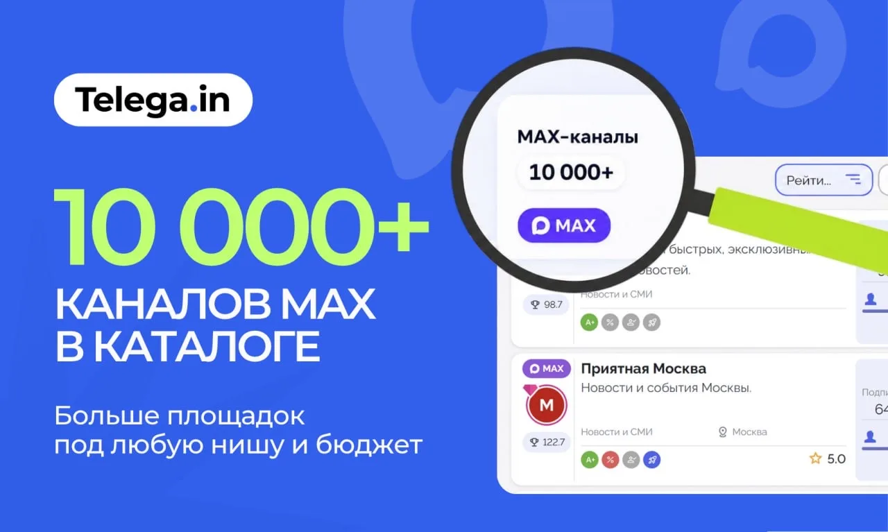 📲 10 000+ каналов MAX в каталоге Telega.in

🔥Совокупная аудитория уже превысила 120 млн подписчико