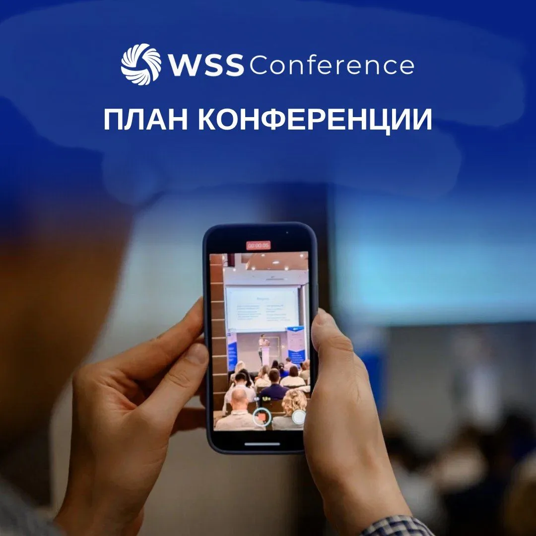 Уже в эту пятницу встречаемся на WSS Conference 2026!