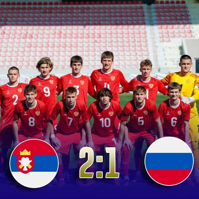 Сборная России U21 уступила Сербии в товарищеском матче