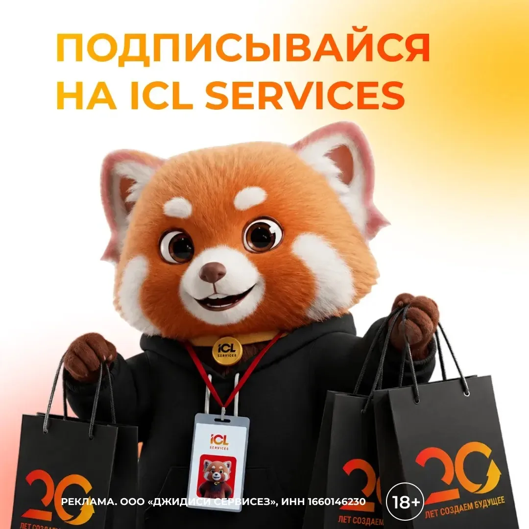 ICL Services 20 лет создает будущее ИТ — и отмечает эту дату подарками 🎁