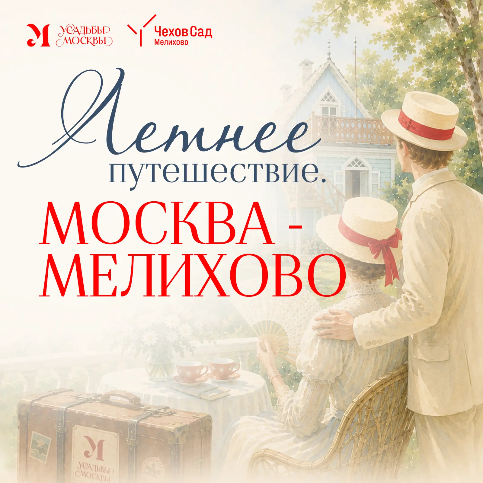 Двери закрываются, следующая станция — «Мелихово»! 

Отправляемся в «Летнее путешествие. Москва — Ме