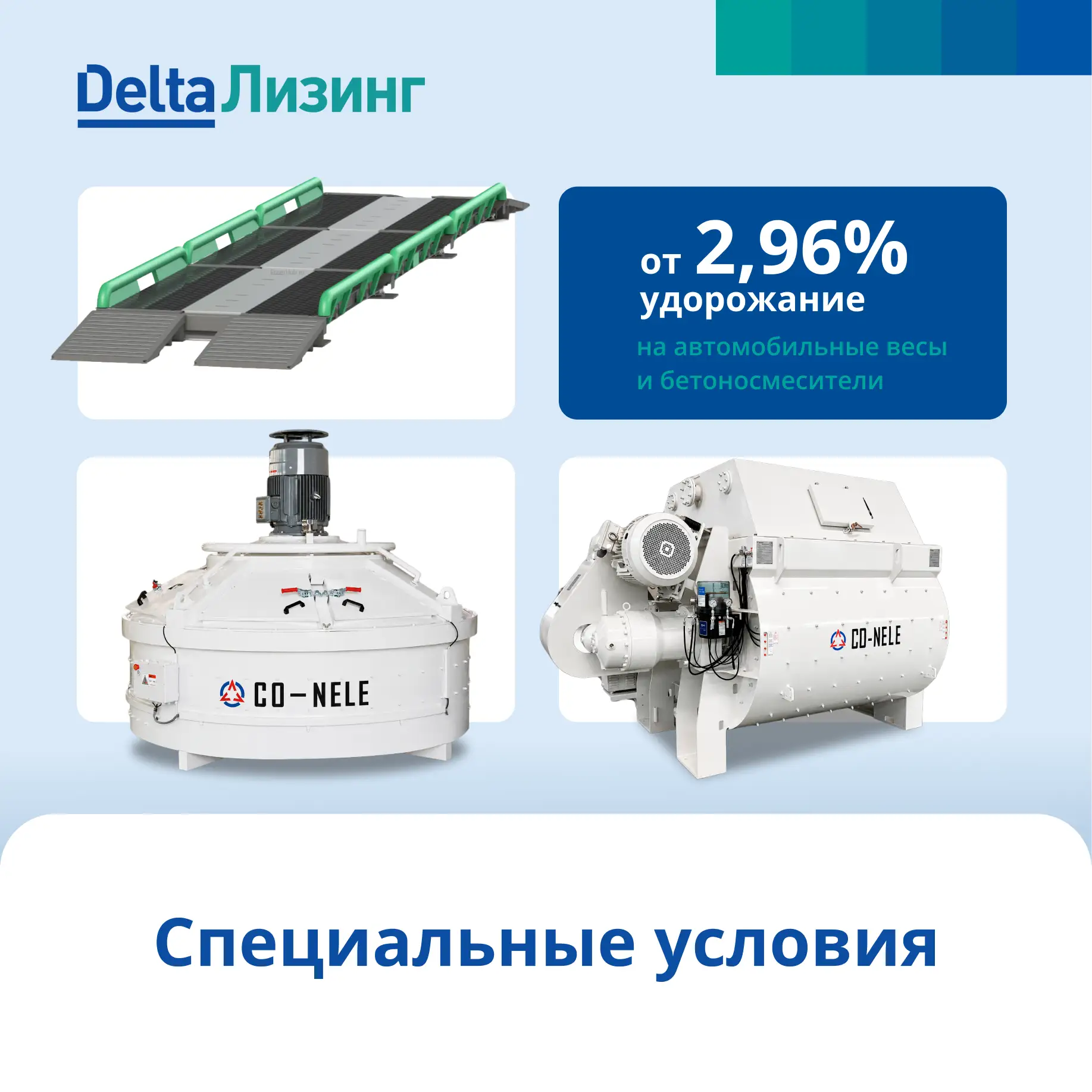 На автомобильные весы и бетоносмесители