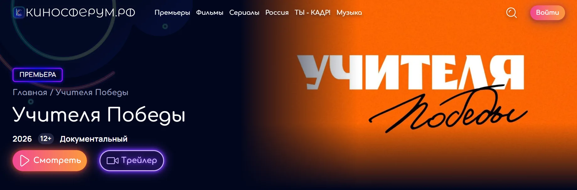 🎬 Смотрите документальный фильм «Учителя Победы»! 🎬