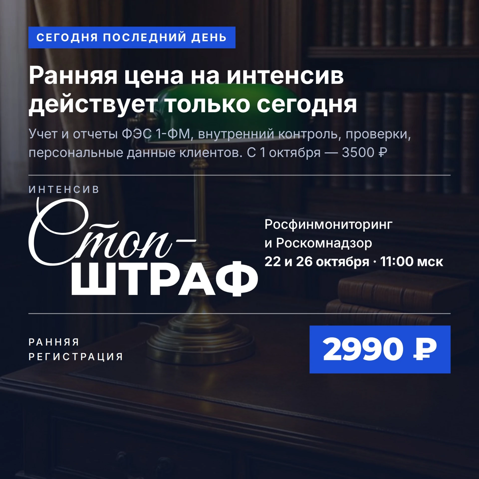 ⏳ Сегодня последний день, когда интенсив «Стоп-штраф: Росфинмониторинг и Роскомнадзор д...