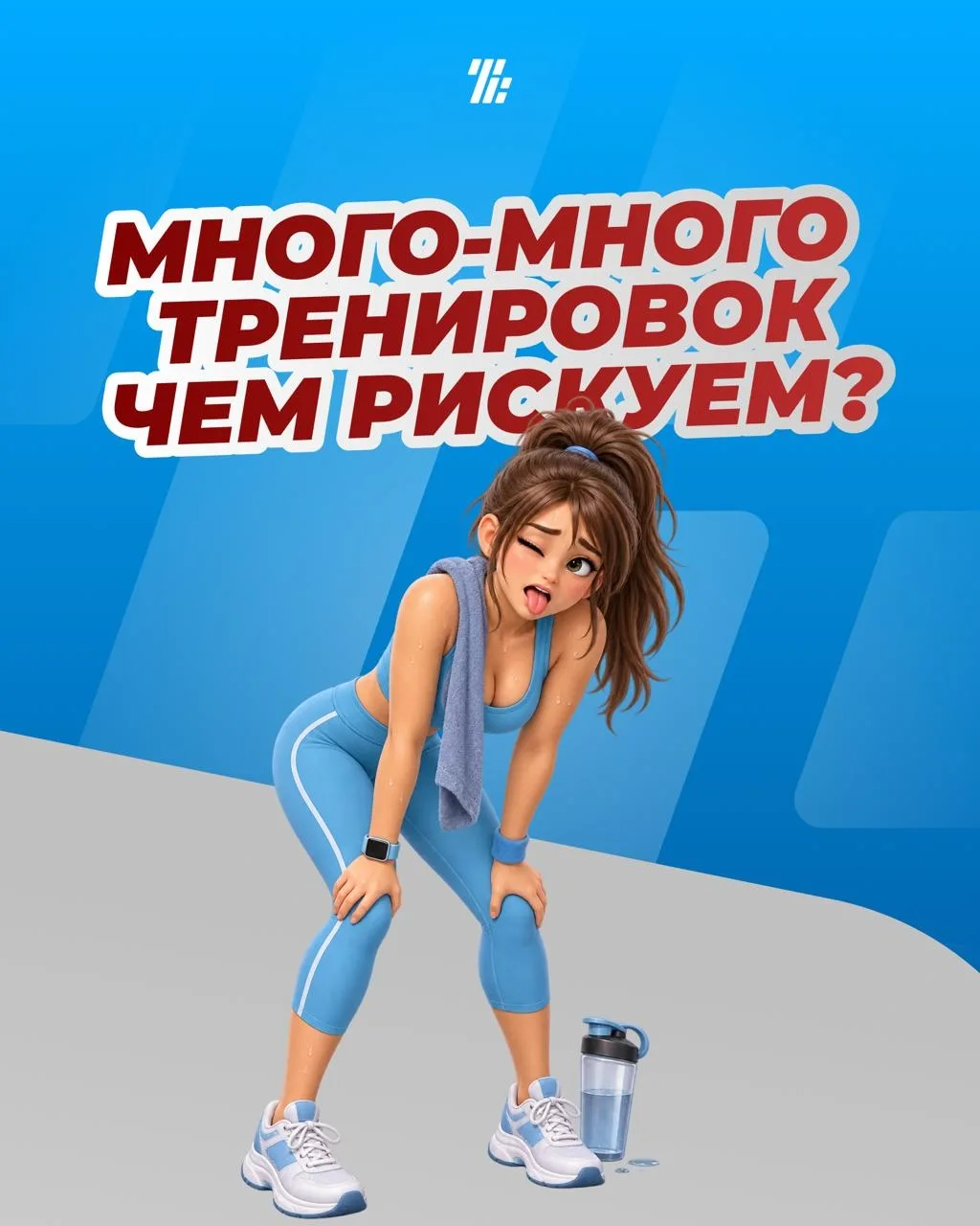 ✔Организм не умеет качать мышцы и бороться с хроническим стрессом одновременно. Когда в...