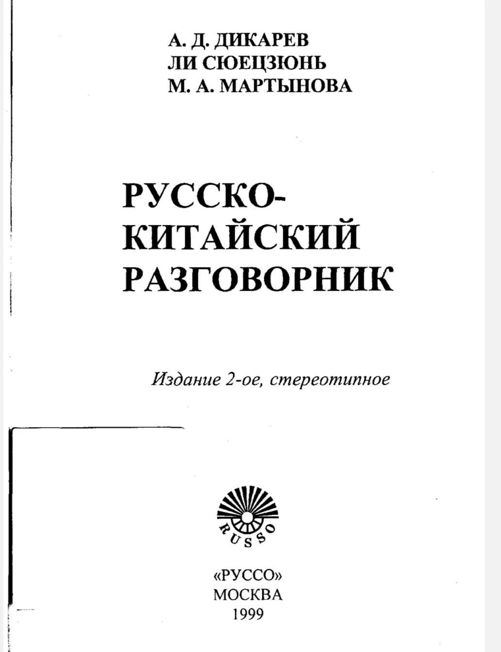 Русско-китайский разговорник на русском языке  С тематическими разделами:  ✈️ Транспорт  и путешеств