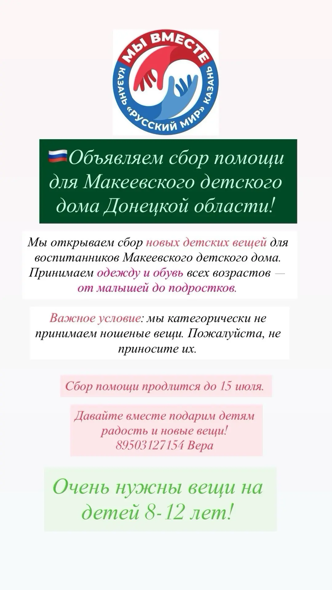 🇷🇺Продолжаем сбор помощи для Макеевского детского дома Донецкой области!
