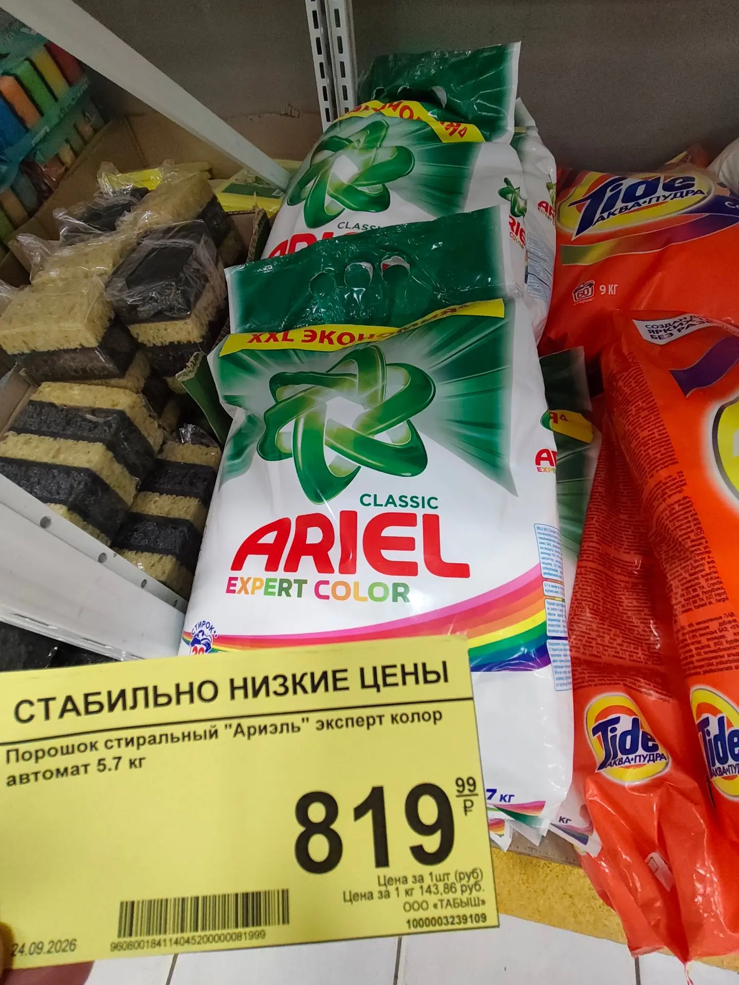 🔥 Находка, Ариэль 5,7 кг 819 руб,