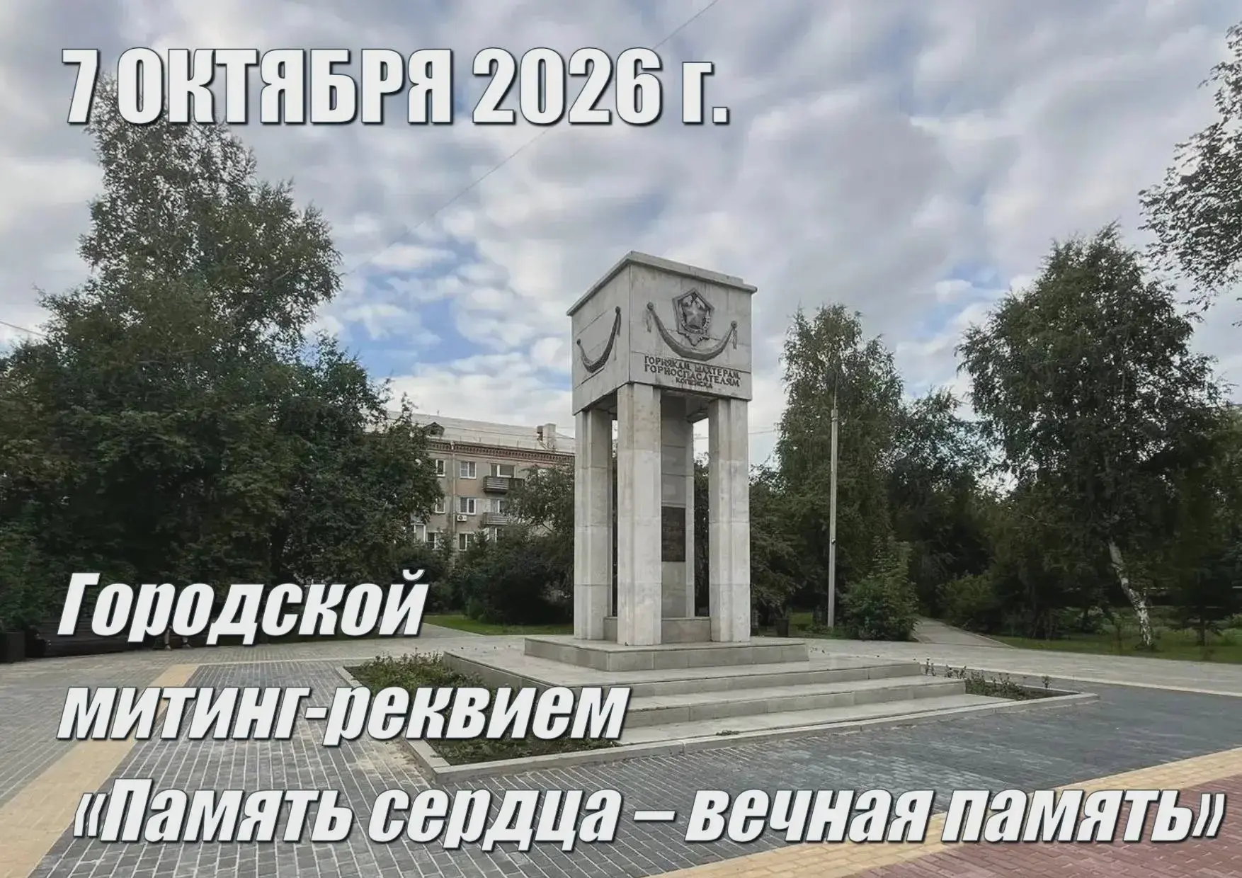 В Копейске пройдёт митинг-реквием в память о горняках