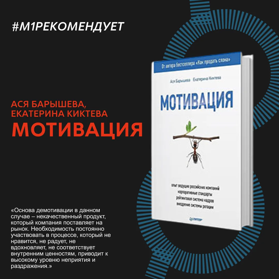📚 #М1РЕКОМЕНДУЕТ
Книга: «Мотивация»
Авторы: Ася Барышева, Екатерина Киктева
Мотивация - это не толь