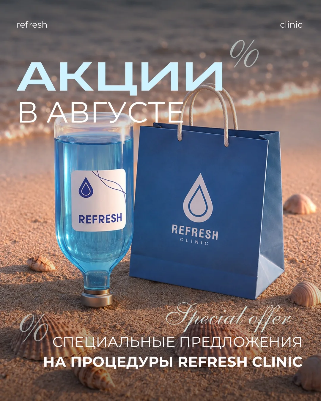⛱️ СПЕЦИАЛЬНЫЕ ПРЕДЛОЖЕНИЯ REFRESH CLINIC В АВГУСТЕ

Август — идеальное время, чтобы восстановить ор