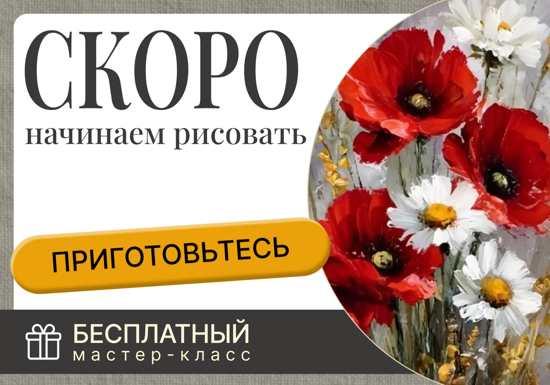 ❤️Готовы обучать вас: НАЧАЛО ЧЕРЕЗ 60 МИНУТ  13 мая в 19:00 Мск — старт ЖИВОГО мастер-класса «Букет»