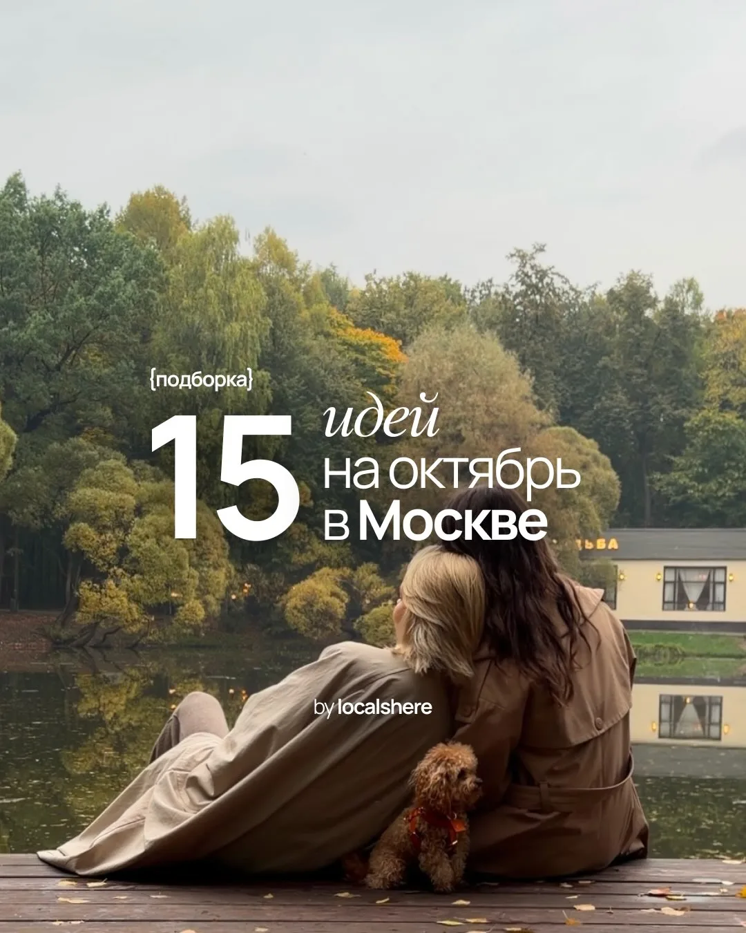 Что делать в Москве в октябре?
