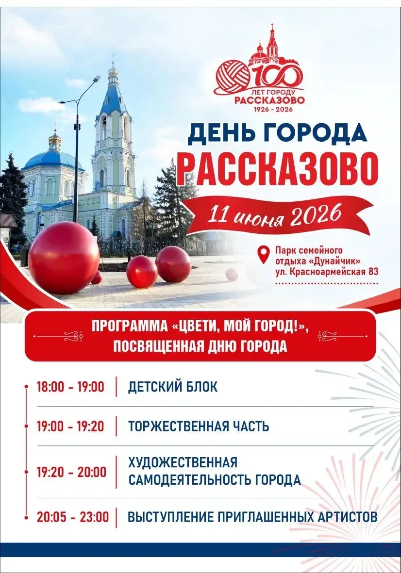Дорогие рассказовцы и гости нашего города!