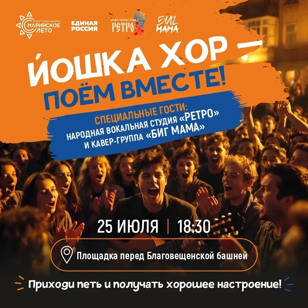 🎶 «Йошка хор» возвращается: снова будем петь вместе!
 
Проект «Марийское лето» продолжает радовать 