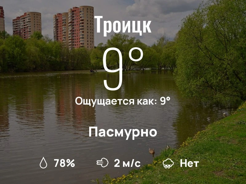 Что с погодой в Троицке?